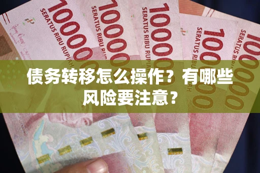 北京债务转移怎么操作？有哪些风险要注意？