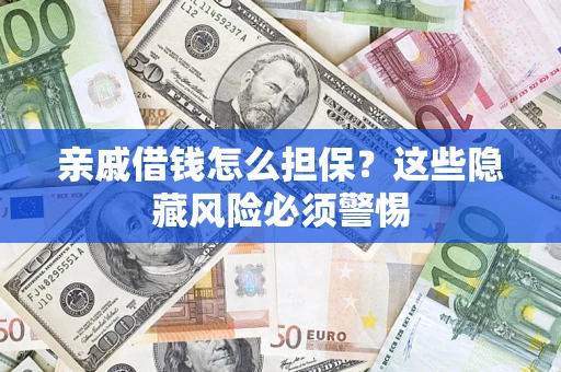 北京亲戚借钱怎么担保？这些隐藏风险必须警惕