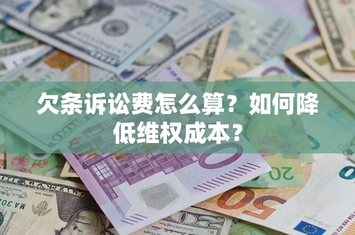 北京欠条诉讼费怎么算？如何降低维权成本？