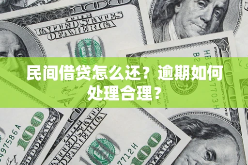北京民间借贷怎么还？逾期如何处理合理？