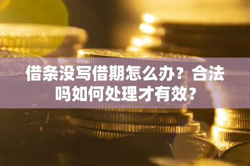 北京借条没写借期怎么办？合法吗如何处理才有效？