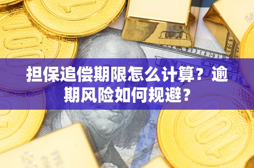 北京担保追偿期限怎么计算？逾期风险如何规避？