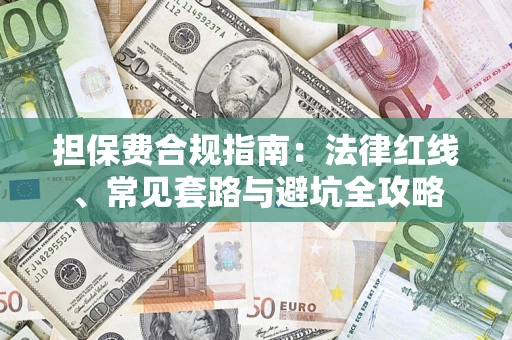 北京担保费合规指南：法律红线、常见套路与避坑全攻略