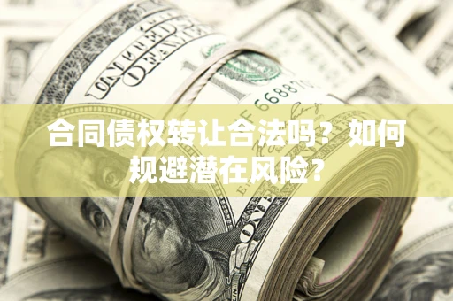 北京合同债权转让合法吗？如何规避潜在风险？
