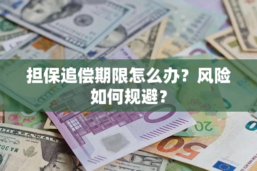 北京担保追偿期限怎么办？风险如何规避？