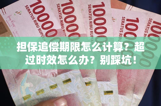 北京担保追偿期限怎么计算？超过时效怎么办？别踩坑！