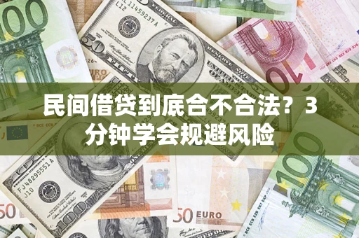 北京民间借贷到底合不合法？3分钟学会规避风险