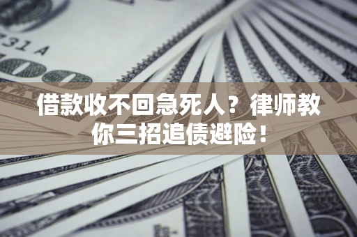 北京借款收不回急死人？律师教你三招追债避险！