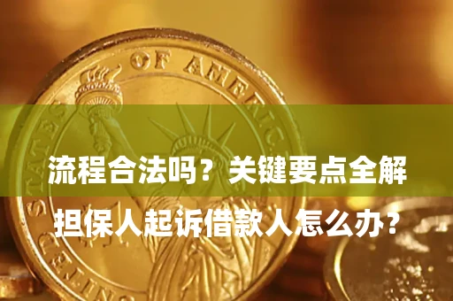北京

担保人起诉借款人怎么办？流程合法吗？关键要点全解析