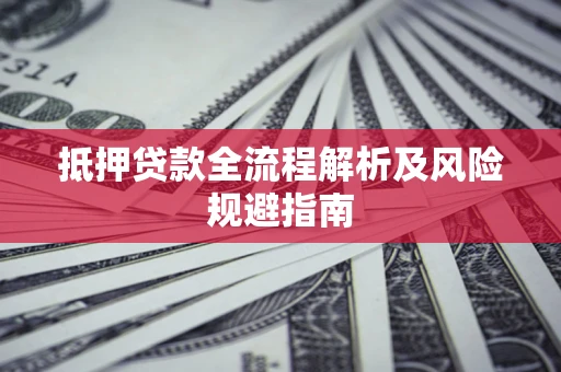 北京抵押贷款全流程解析及风险规避指南
