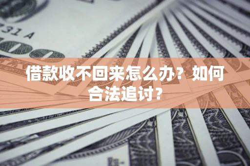 北京借款收不回来怎么办？如何合法追讨？