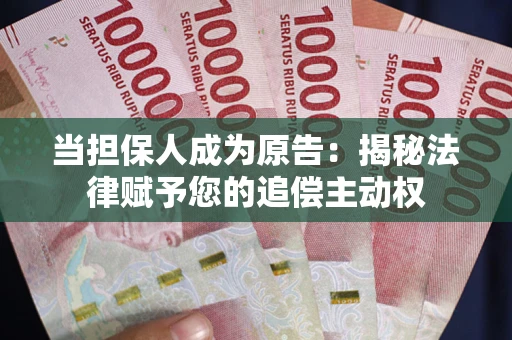 北京当担保人成为原告：揭秘法律赋予您的追偿主动权