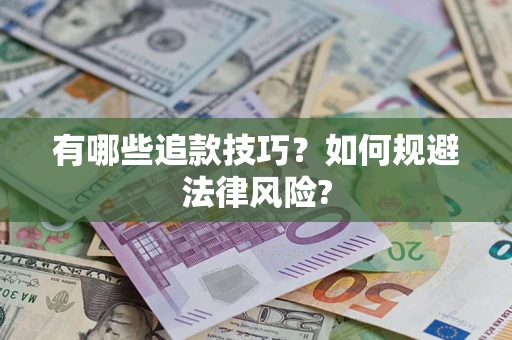北京有哪些追款技巧？如何规避法律风险?
