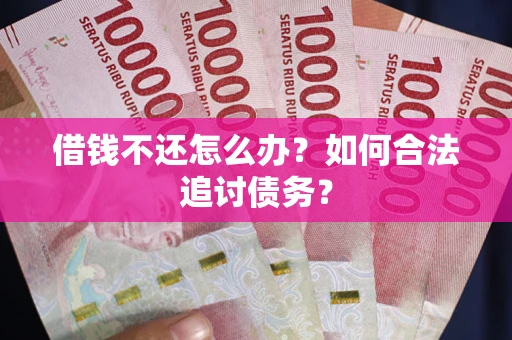 北京借钱不还怎么办？如何合法追讨债务？