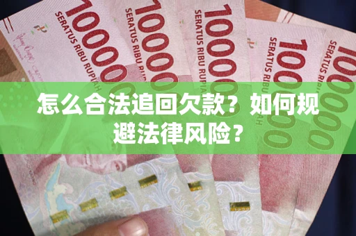 北京怎么合法追回欠款？如何规避法律风险？