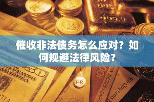 北京催收非法债务怎么应对？如何规避法律风险？