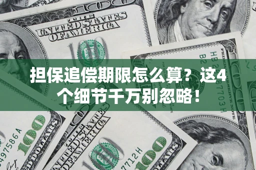 北京担保追偿期限怎么算?这4个细节千万别忽略! 北京担保追偿期限怎么算?这4个细节千万别忽略!