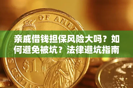 北京亲戚借钱担保风险大吗？如何避免被坑？法律避坑指南