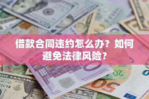 北京借款合同违约怎么办？如何避免法律风险？