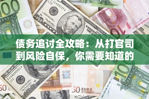 北京债务追讨全攻略：从打官司到风险自保，你需要知道的法律智慧