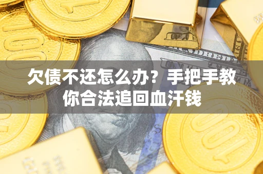 北京欠债不还怎么办?手把手教你合法追回血汗钱 北京欠债不还怎么办?手把手教你合法追回血汗钱