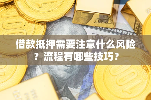 北京借款抵押需要注意什么风险？流程有哪些技巧？