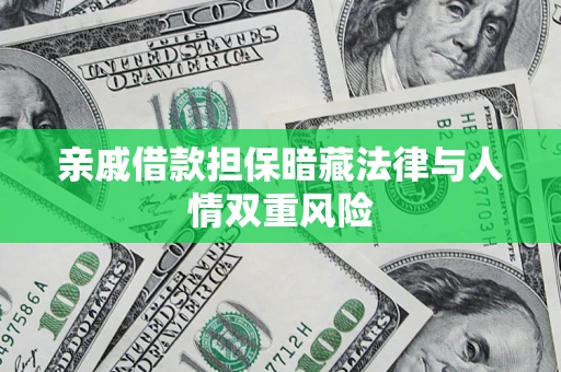 北京亲戚借款担保暗藏法律与人情双重风险