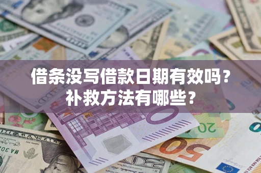 北京借条没写借款日期有效吗?补救方法有哪些? 北京借条没写借款日期有效吗?补救方法有哪些?