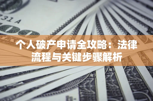 北京个人破产申请全攻略：法律流程与关键步骤解析