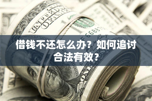 北京借钱不还怎么办？如何追讨合法有效？