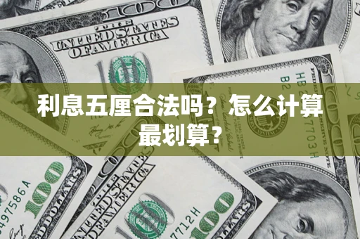 北京利息五厘合法吗？怎么计算最划算？