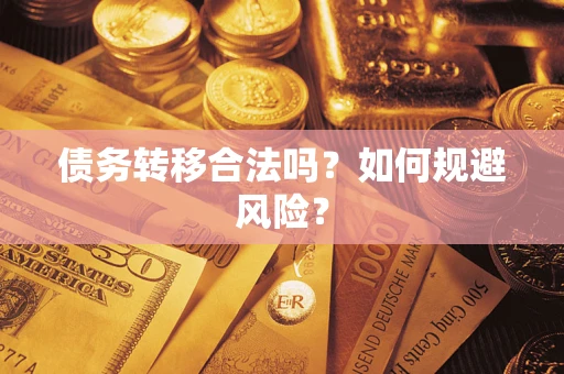 北京债务转移合法吗？如何规避风险？