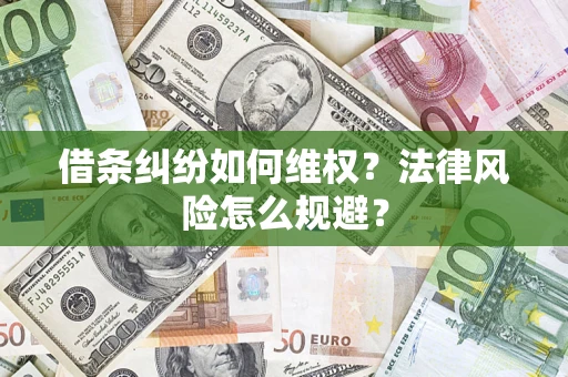 北京借条纠纷如何维权？法律风险怎么规避？