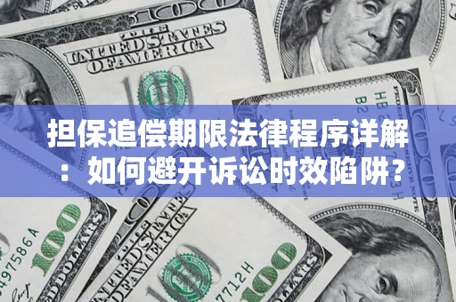 北京担保追偿期限法律程序详解：如何避开诉讼时效陷阱？