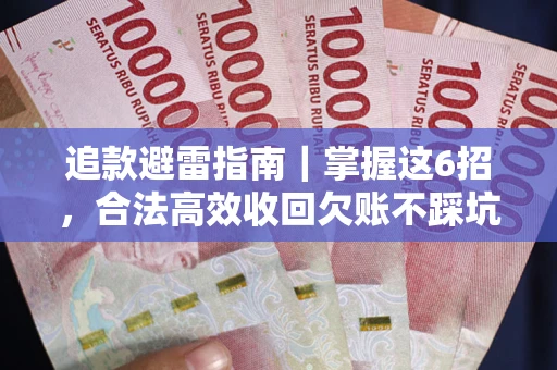 北京追款避雷指南｜掌握这6招，合法高效收回欠账不踩坑