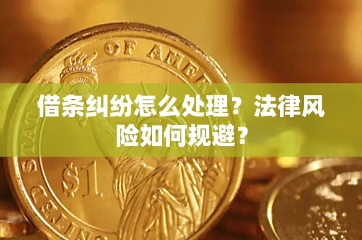北京借条纠纷怎么处理？法律风险如何规避？