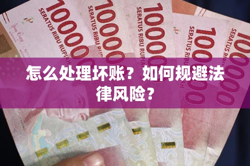 北京怎么处理坏账？如何规避法律风险？