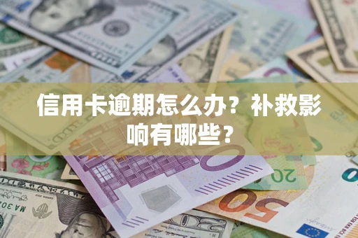 北京信用卡逾期怎么办？补救影响有哪些？