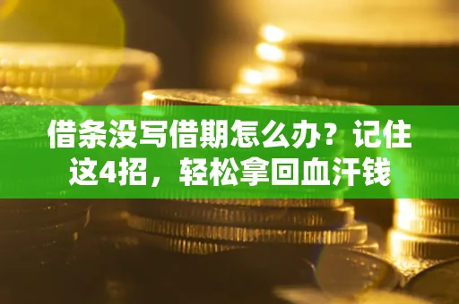 北京借条没写借期怎么办？记住这4招，轻松拿回血汗钱