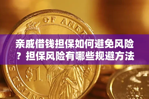 北京亲戚借钱担保如何避免风险？担保风险有哪些规避方法？