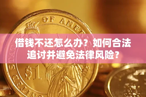 北京借钱不还怎么办？如何合法追讨并避免法律风险？
