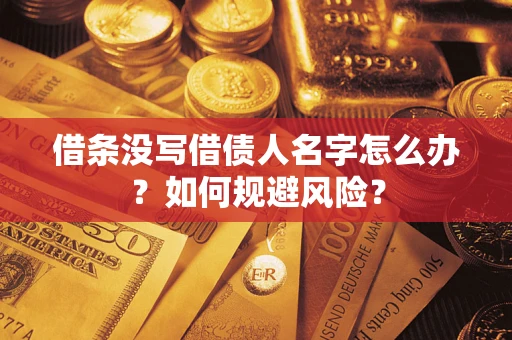 北京借条没写借债人名字怎么办？如何规避风险？