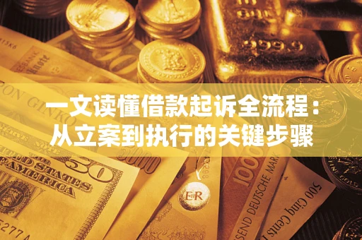 北京一文读懂借款起诉全流程：从立案到执行的关键步骤
