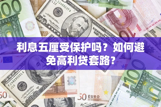 北京利息五厘受保护吗？如何避免高利贷套路？