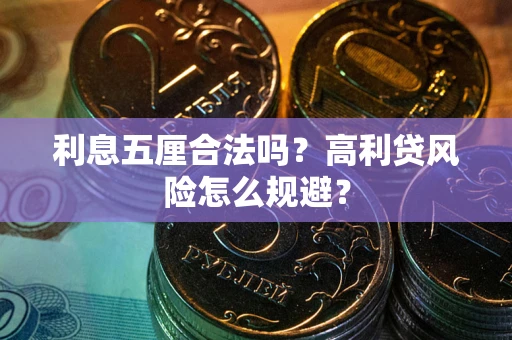 北京利息五厘合法吗？高利贷风险怎么规避？