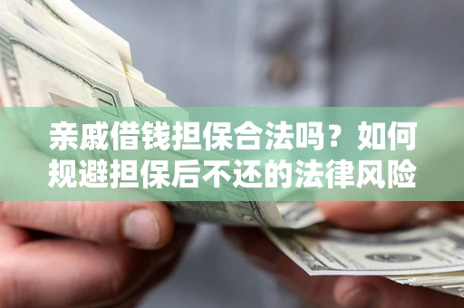 北京亲戚借钱担保合法吗？如何规避担保后不还的法律风险？