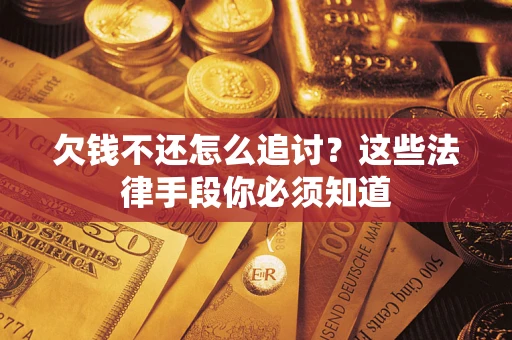 北京欠钱不还怎么追讨？这些法律手段你必须知道