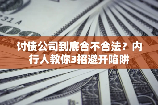 北京讨债公司到底合不合法？内行人教你3招避开陷阱