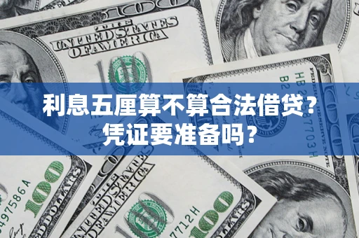 北京利息五厘算不算合法借贷？凭证要准备吗？