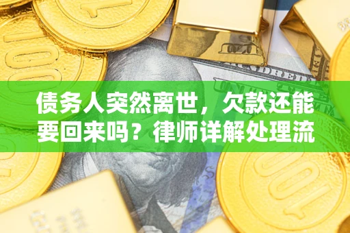 北京债务人突然离世，欠款还能要回来吗？律师详解处理流程